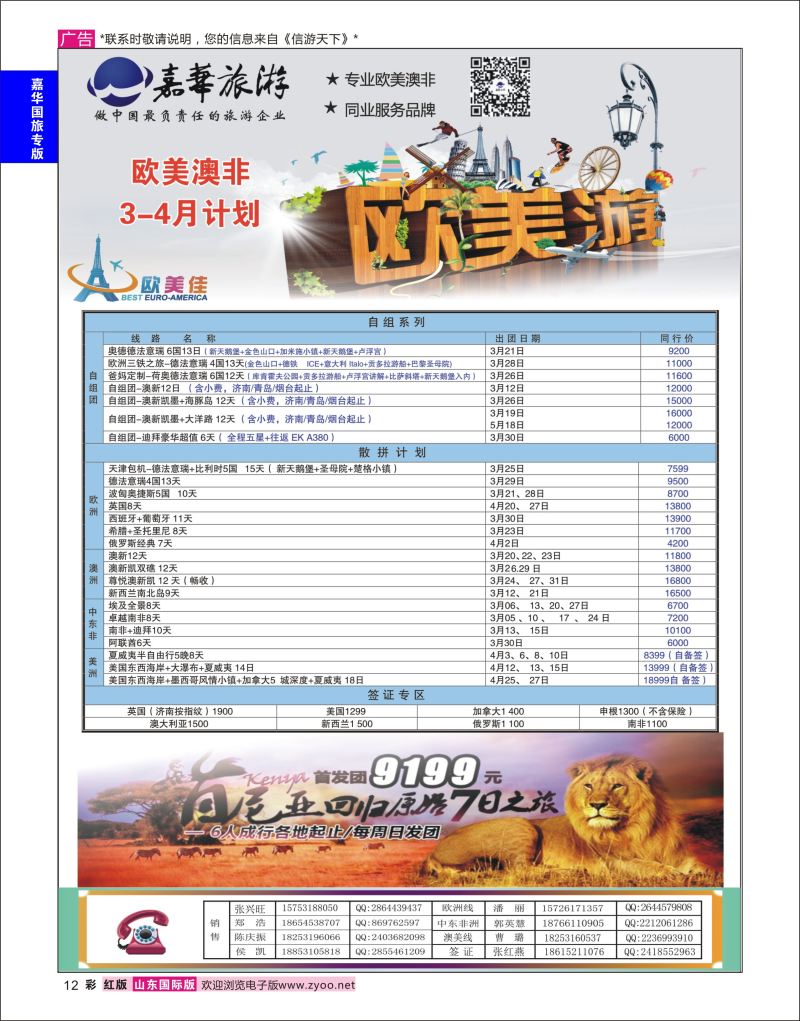 红彩12 嘉华旅游-欧美奥菲  嘉华专版
