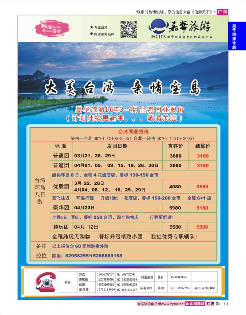 红彩13 嘉华旅游-台湾专线  嘉华专版