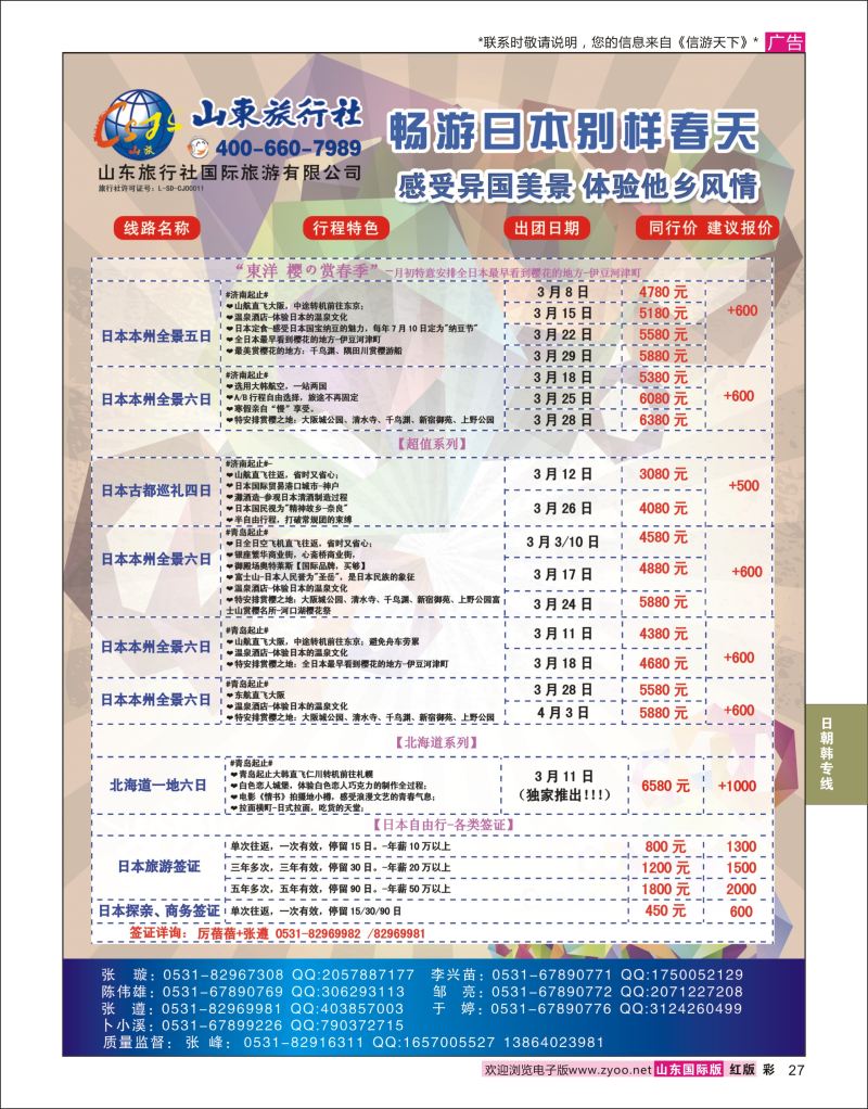 红彩27 山东旅行社-日本  日朝韩专线