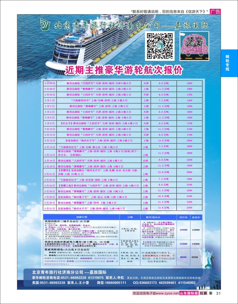 红彩31 北京青年旅行社济南分公司豪华游轮澳新  游轮专线
