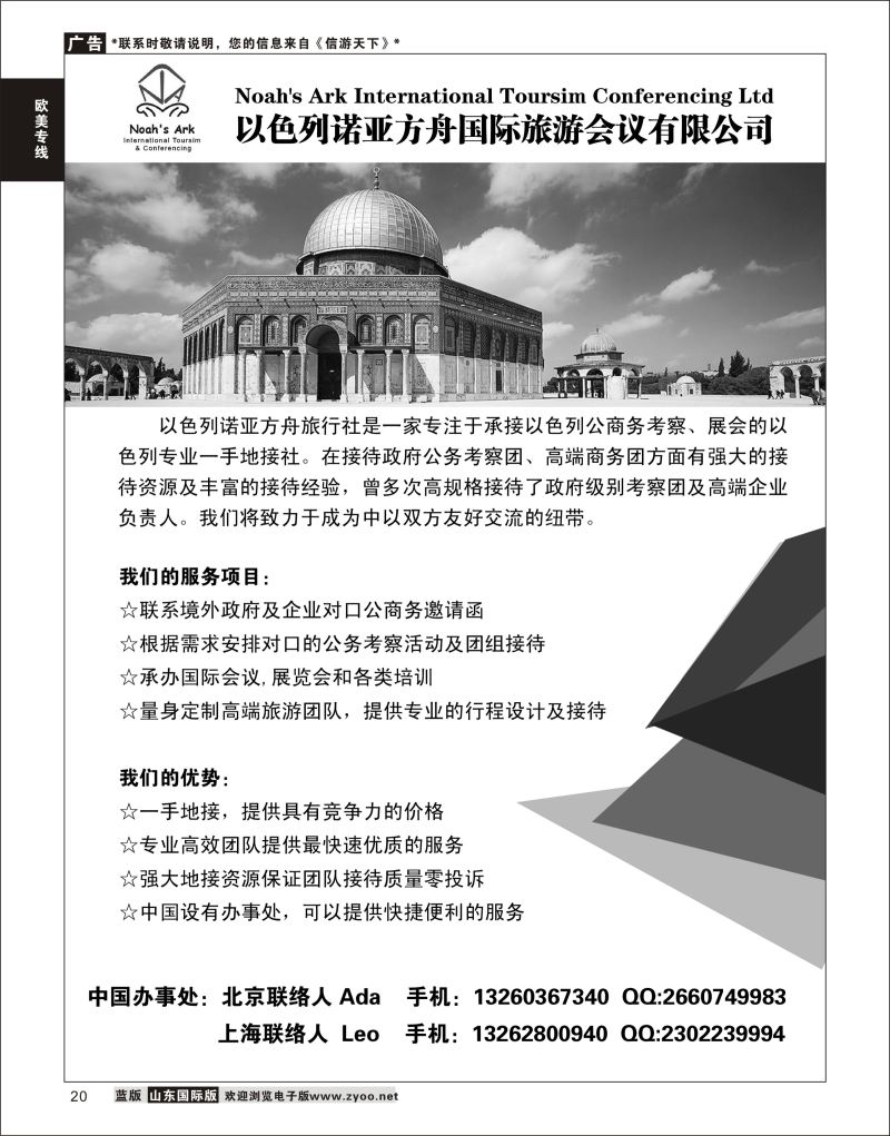 20 以色列诺亚方舟国际旅游会议有限公司  欧美专线