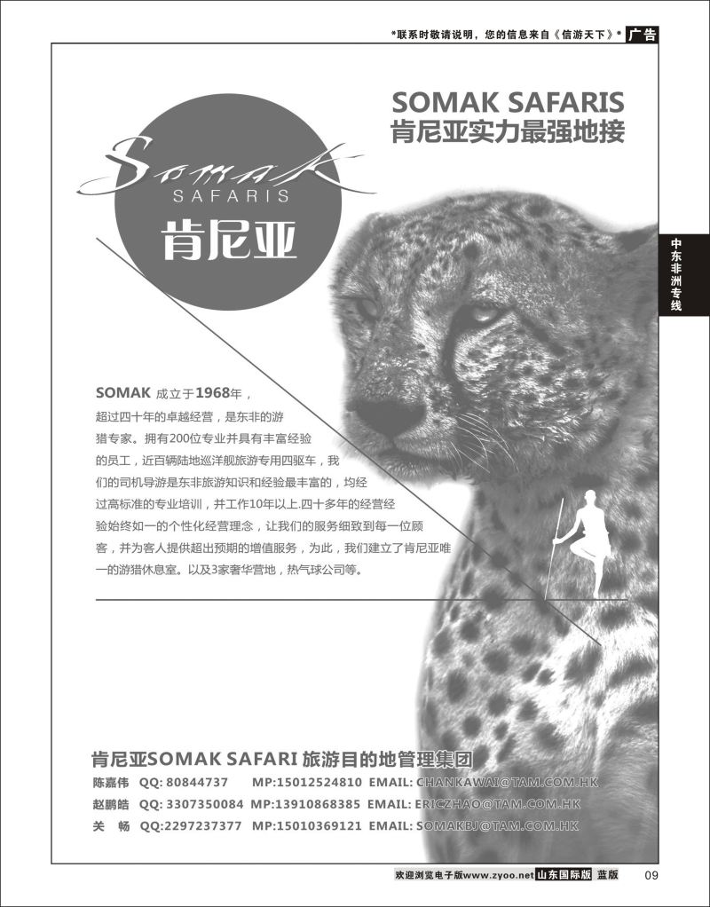 9 肯尼亚 SOMAK SAFARI LTD  中东非专线