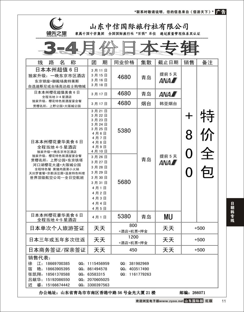 11 领先之旅-日本专线  日朝韩专线