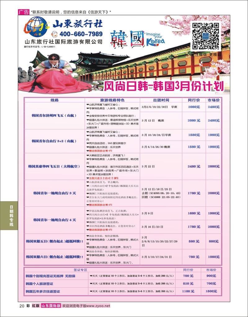 红彩20 山东旅行社-韩国  日朝韩专线