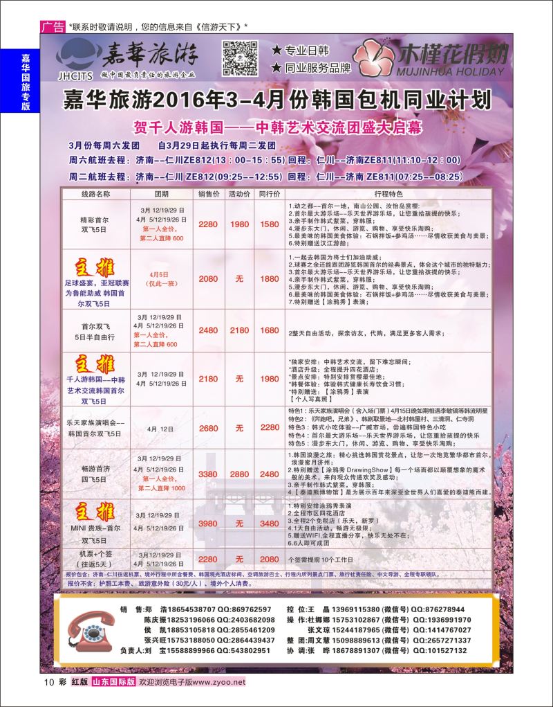 红彩10 嘉华旅游-韩国包机  嘉华国旅专版