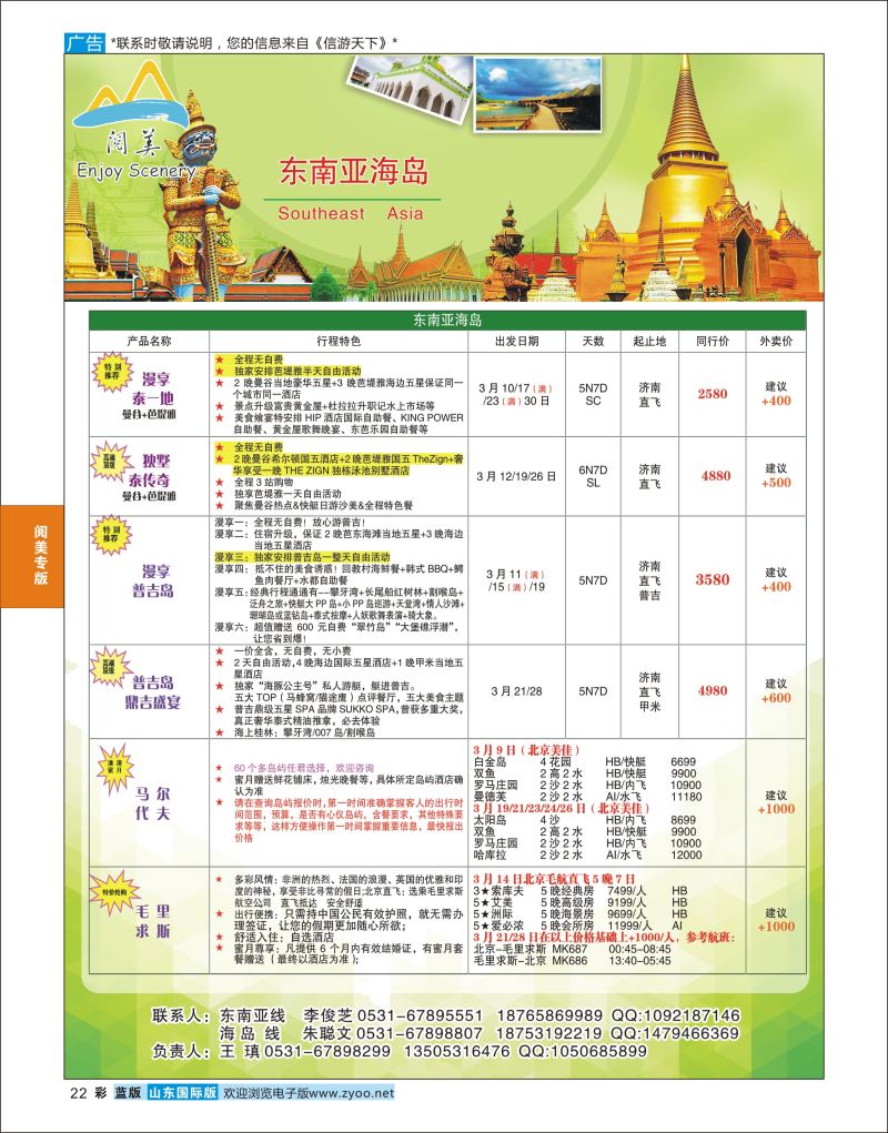 蓝彩22 山东旅游有限公司阅美东南亚 海岛  阅美专版