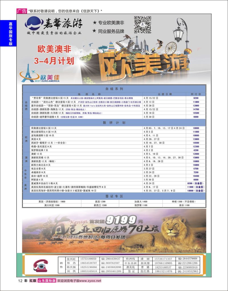 红彩12 嘉华旅游-欧美奥菲  嘉华国旅专版