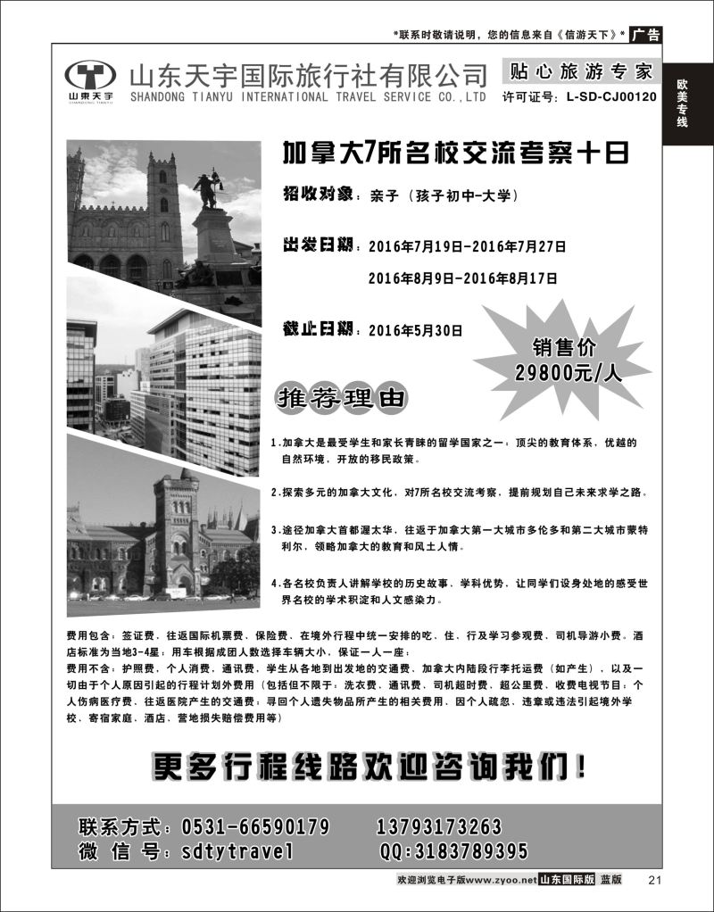 21 山东天宇国际旅行社有限公司  欧美专线