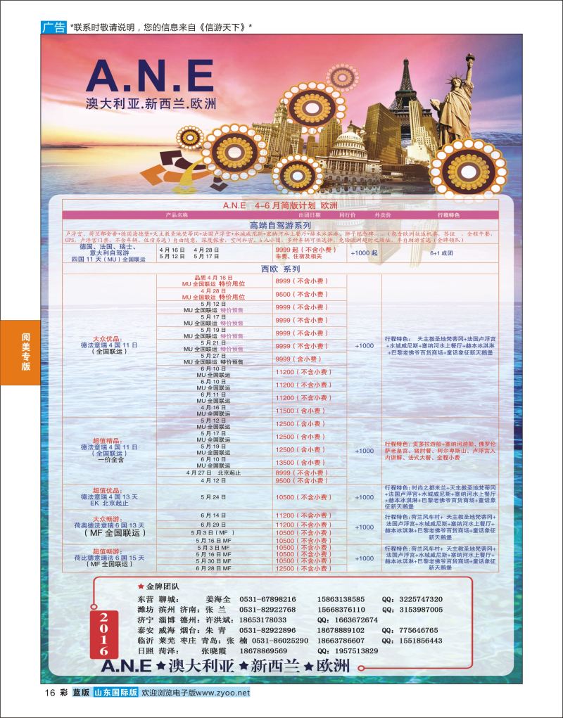 蓝彩16 山东旅游有限公司银座ANE01  阅美专版