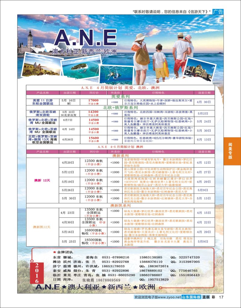蓝彩17 山东旅游有限公司银座ANE02  阅美专版