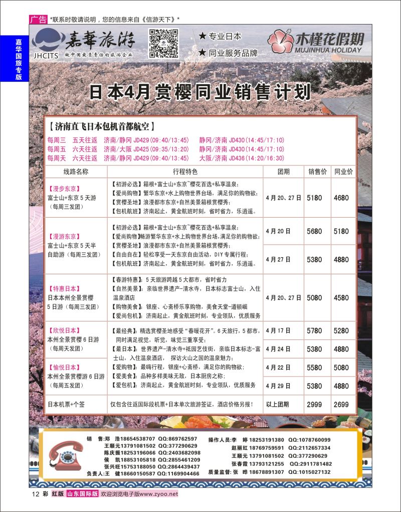 红彩12 嘉华旅游-日本包机  嘉华国旅专版