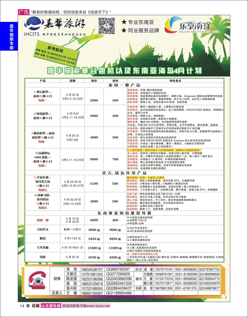 红彩14 嘉华旅游-曼谷普吉岛包机  嘉华国旅专版