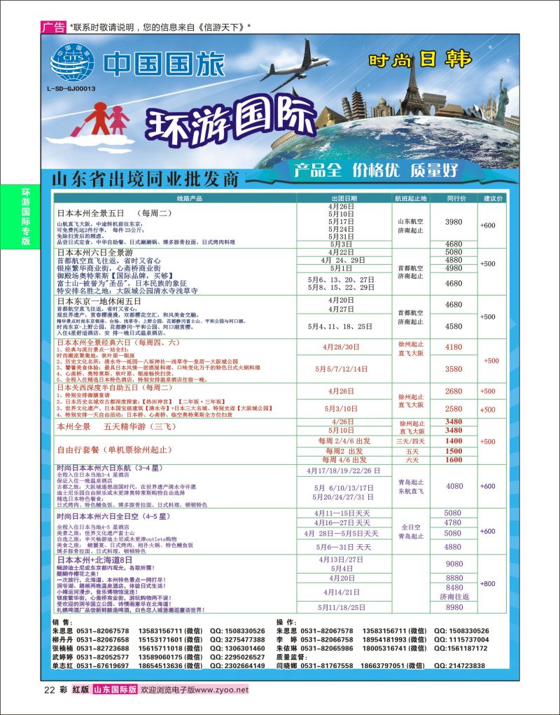 红彩22 环游国际-日韩专线  环游国旅专版