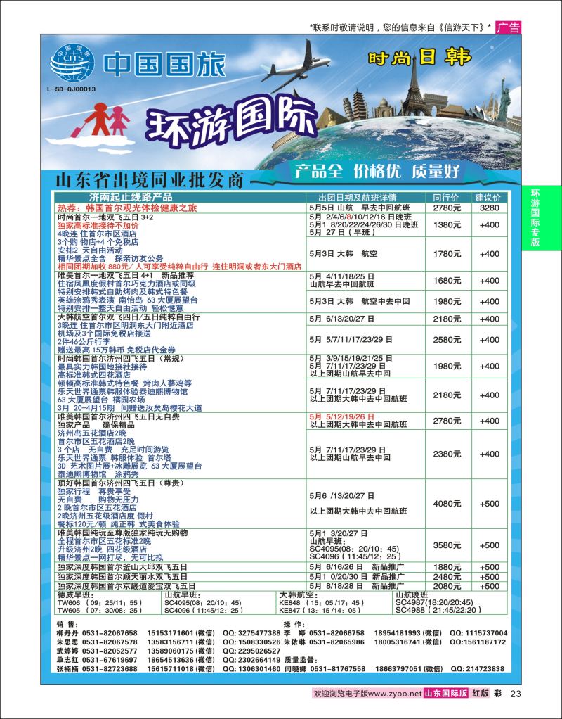 红彩23 环游国际-日韩专线  环游国旅专版