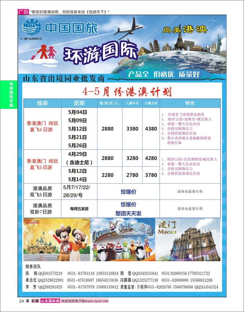 红彩24 环游国际-港澳专线  环游国旅专版
