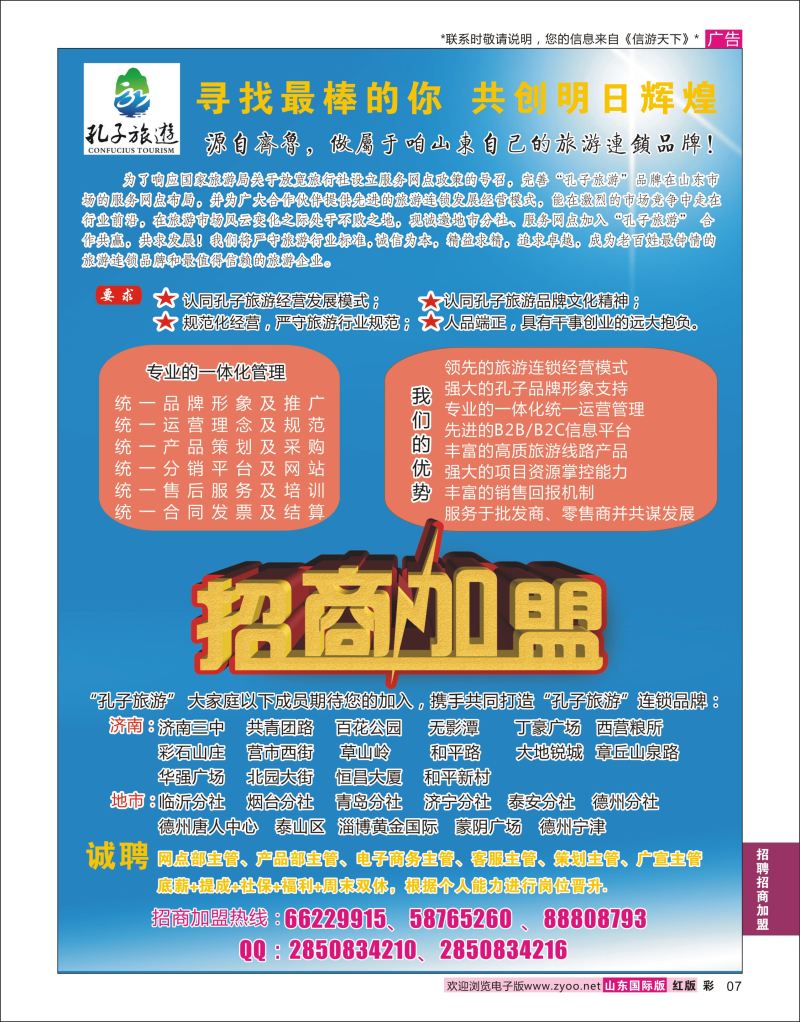 红彩7 孔子旅游-诚邀加盟  招聘招商加盟专线