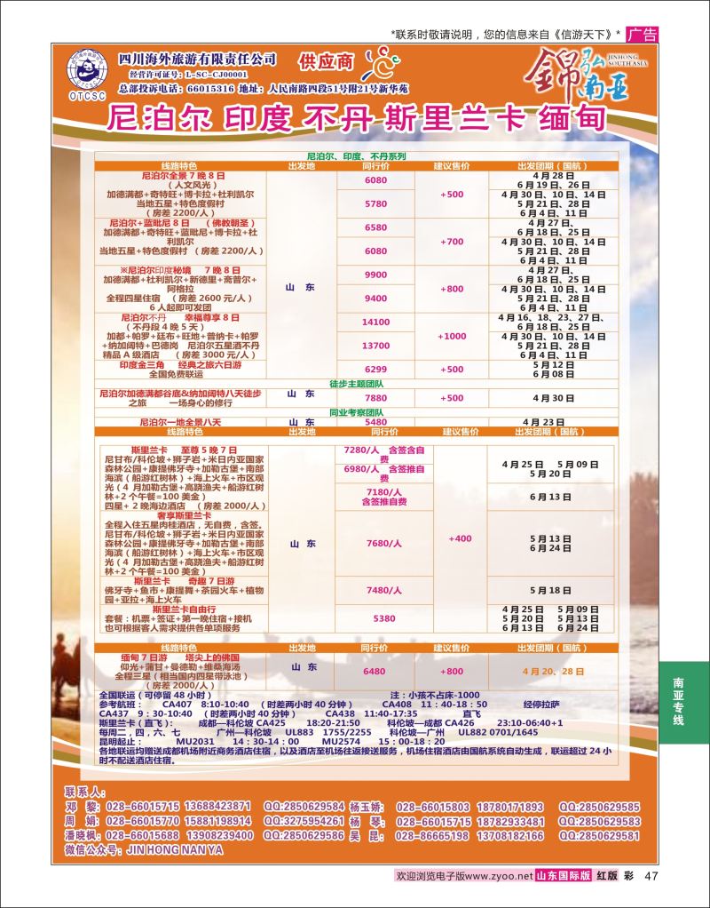 红彩47 四川海外-【锦弘南亚】 不丹 尼泊尔 印度 斯里兰卡 缅甸  南亚专线