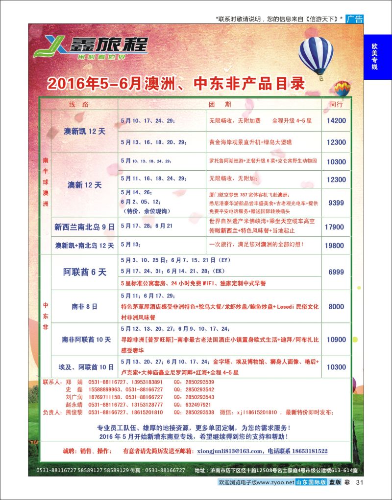 蓝彩31 鑫旅程-澳洲中东非  欧美专线