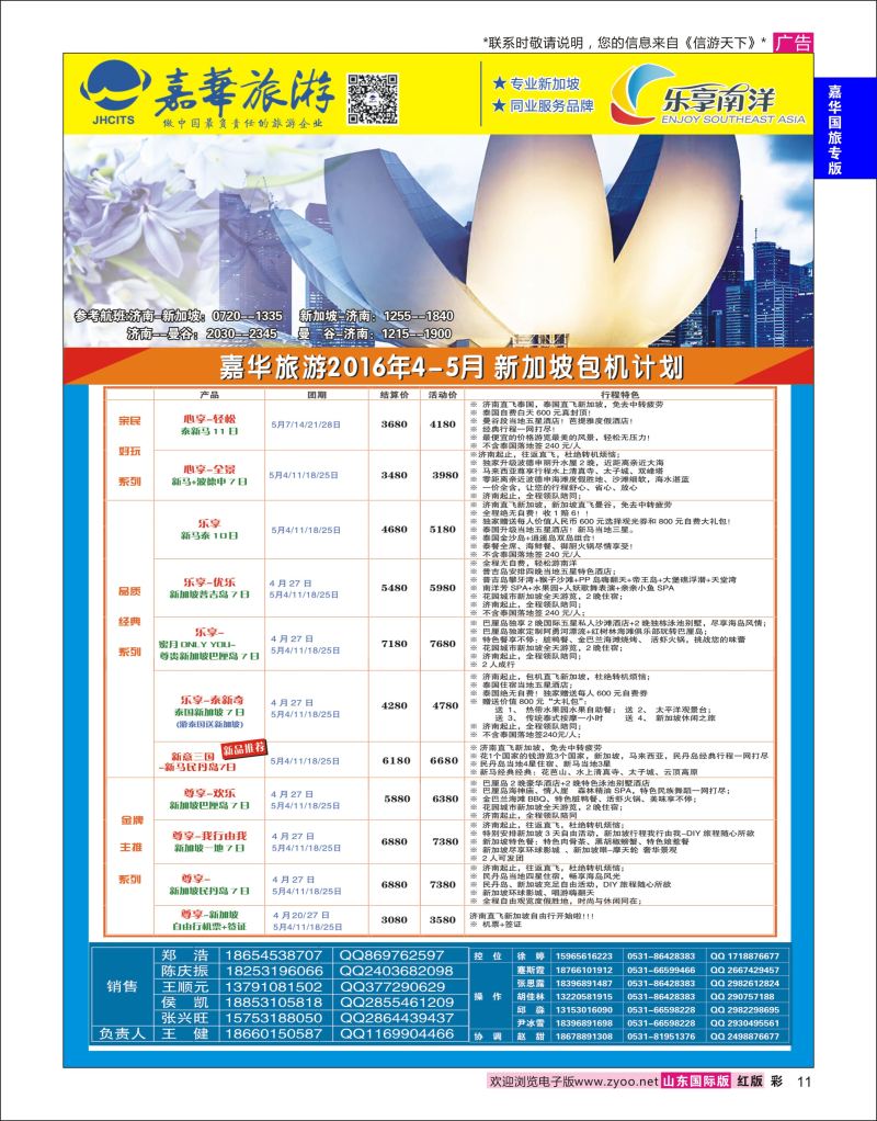 红彩11 嘉华旅游-新加坡包机  嘉华国旅专版