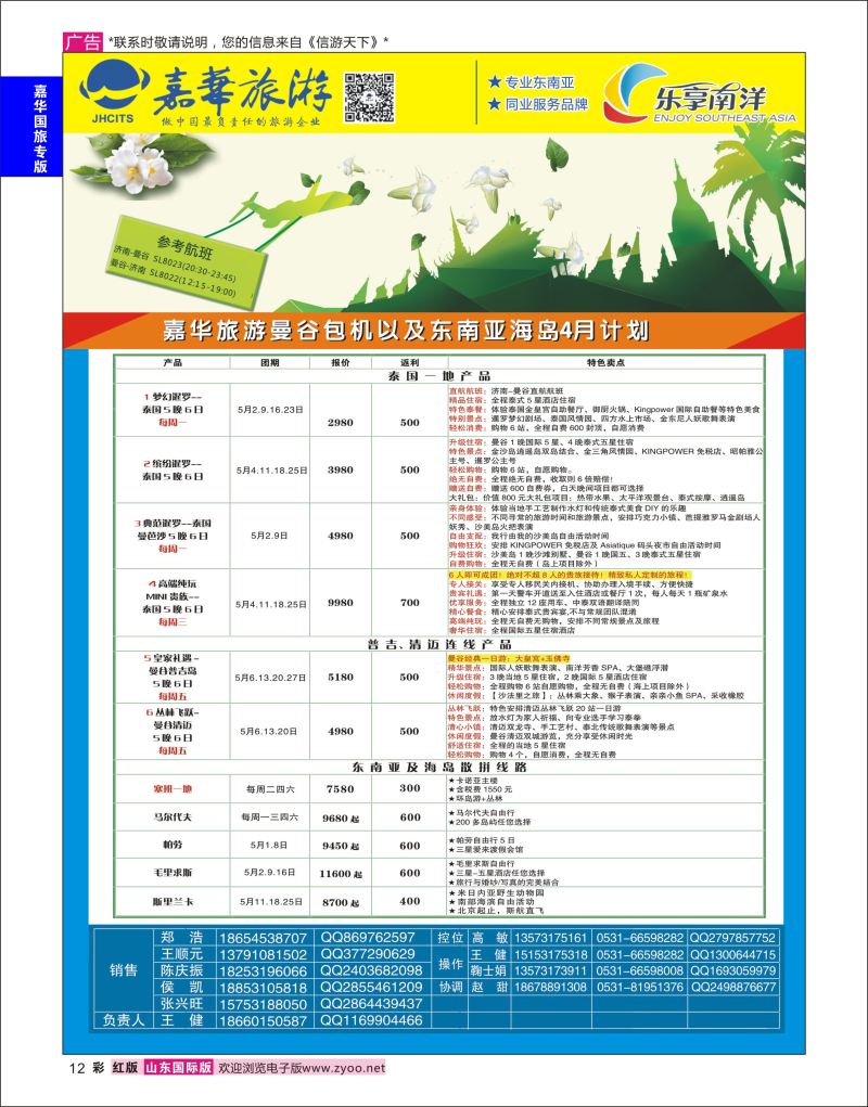 红彩12 嘉华旅游-曼谷普吉岛包机  嘉华国旅专版