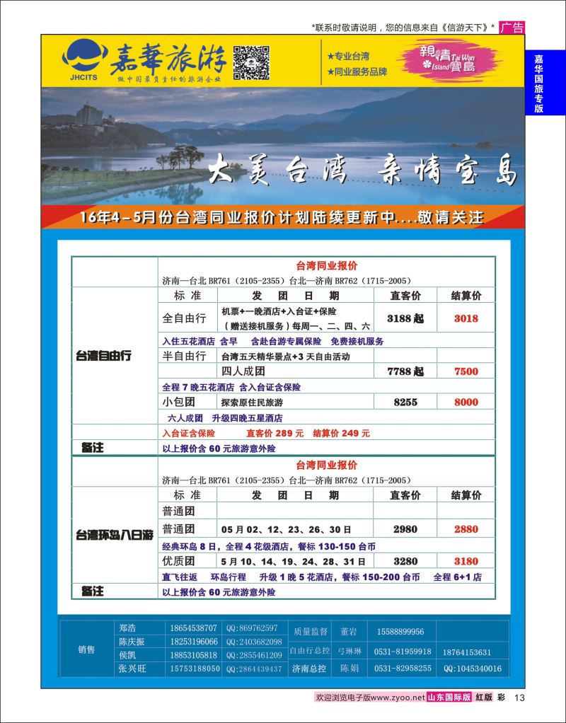 红彩13 嘉华旅游-台湾  嘉华国旅专版