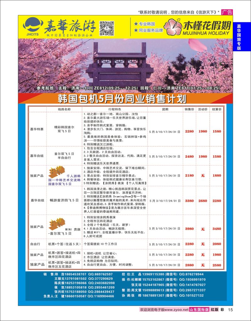 红彩15 嘉华旅游-韩国包机  嘉华国旅专版