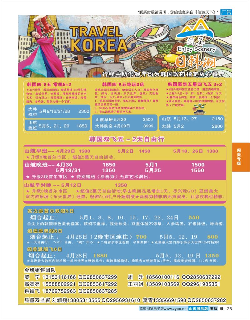 蓝彩25 山东旅游有限公司日韩潮02  阅美专版