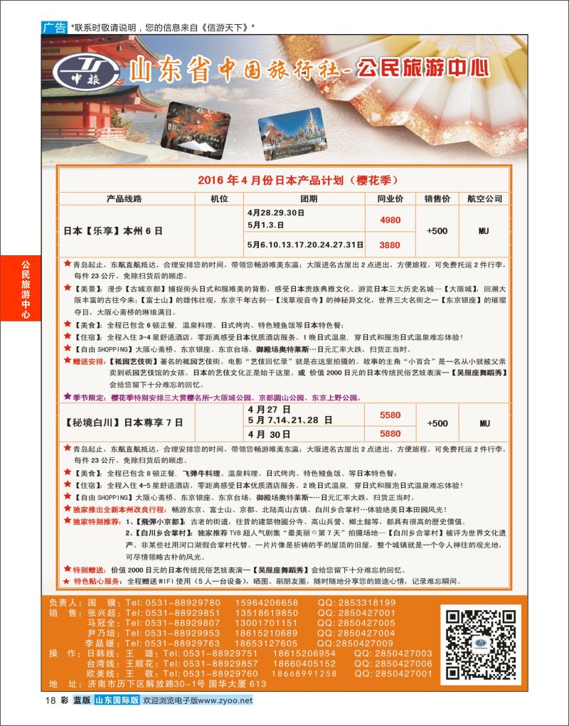 蓝彩18 公民旅游中心--日本专线  公民旅游中心专版