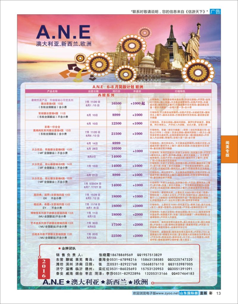 蓝彩13 山东旅游有限公司银座ANE02  阅美专版