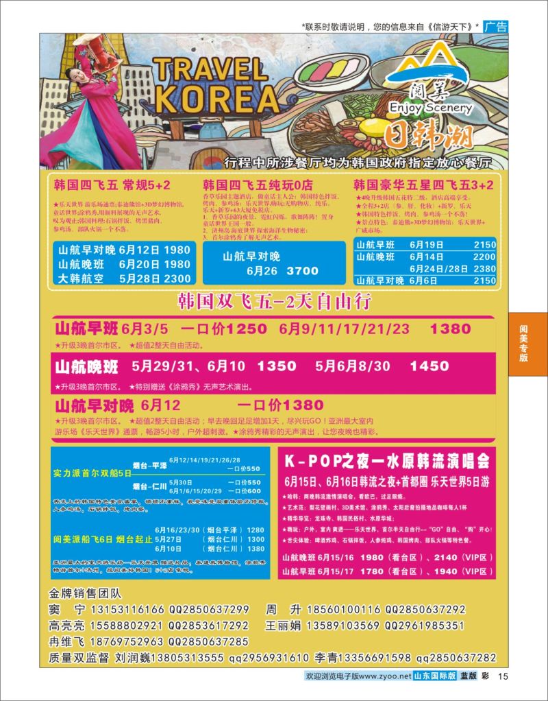 蓝彩15 山东旅游有限公司日韩潮02  阅美专版