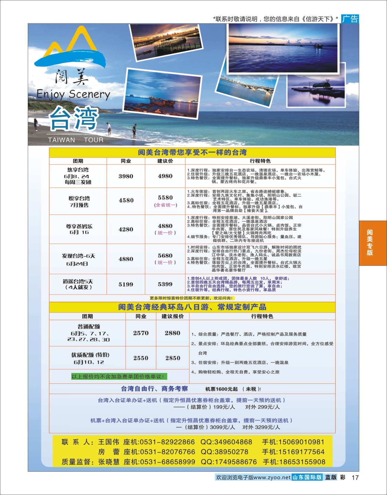 蓝彩17 山东旅游有限公司阅美台湾  阅美专版