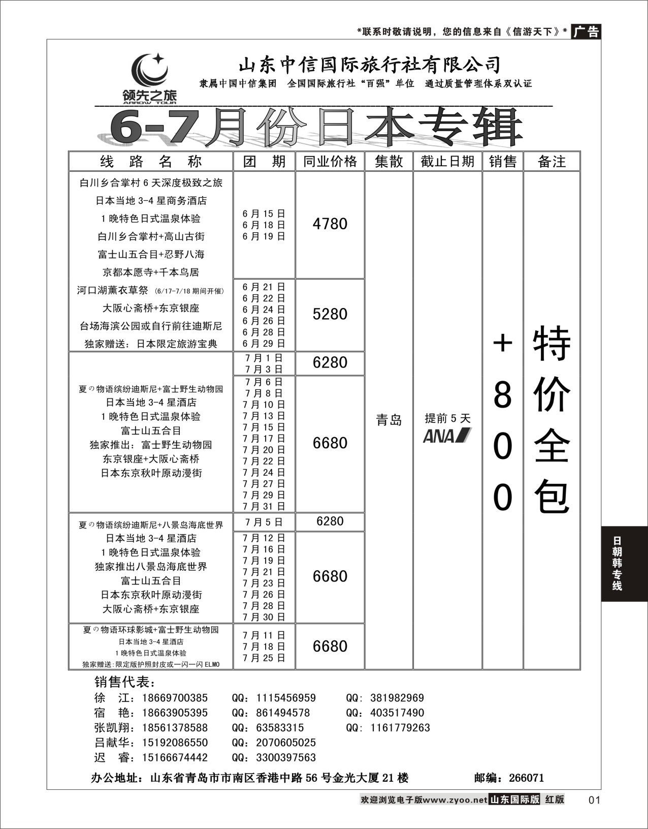 1 领先之旅-日本专线  日朝韩专线