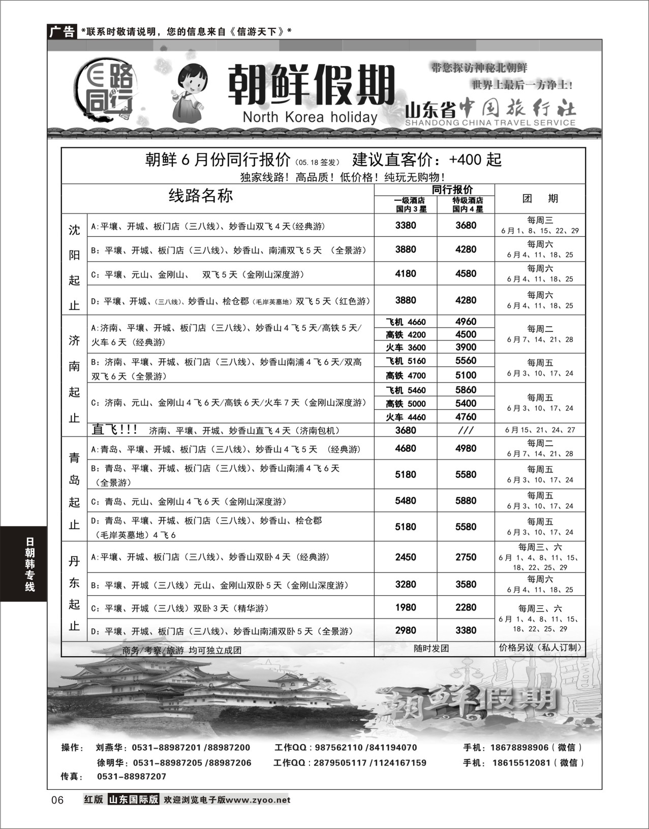 6 E路同行—朝鲜假期  日朝韩专线