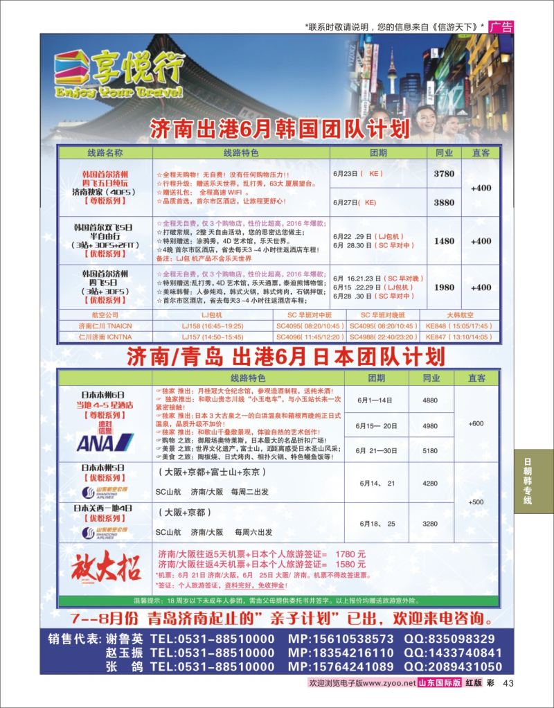 红彩43 享悦行  日朝韩专线