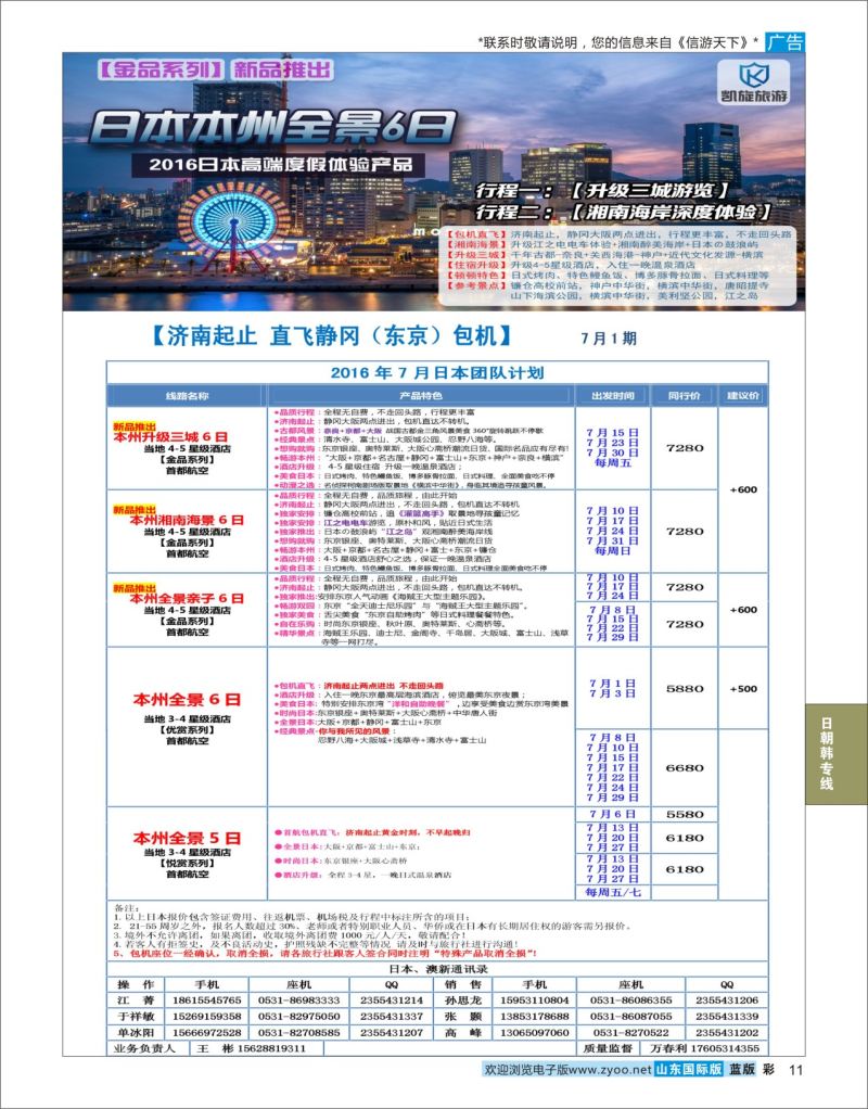 蓝彩11 凯旋旅游●日本包机  日朝韩专线