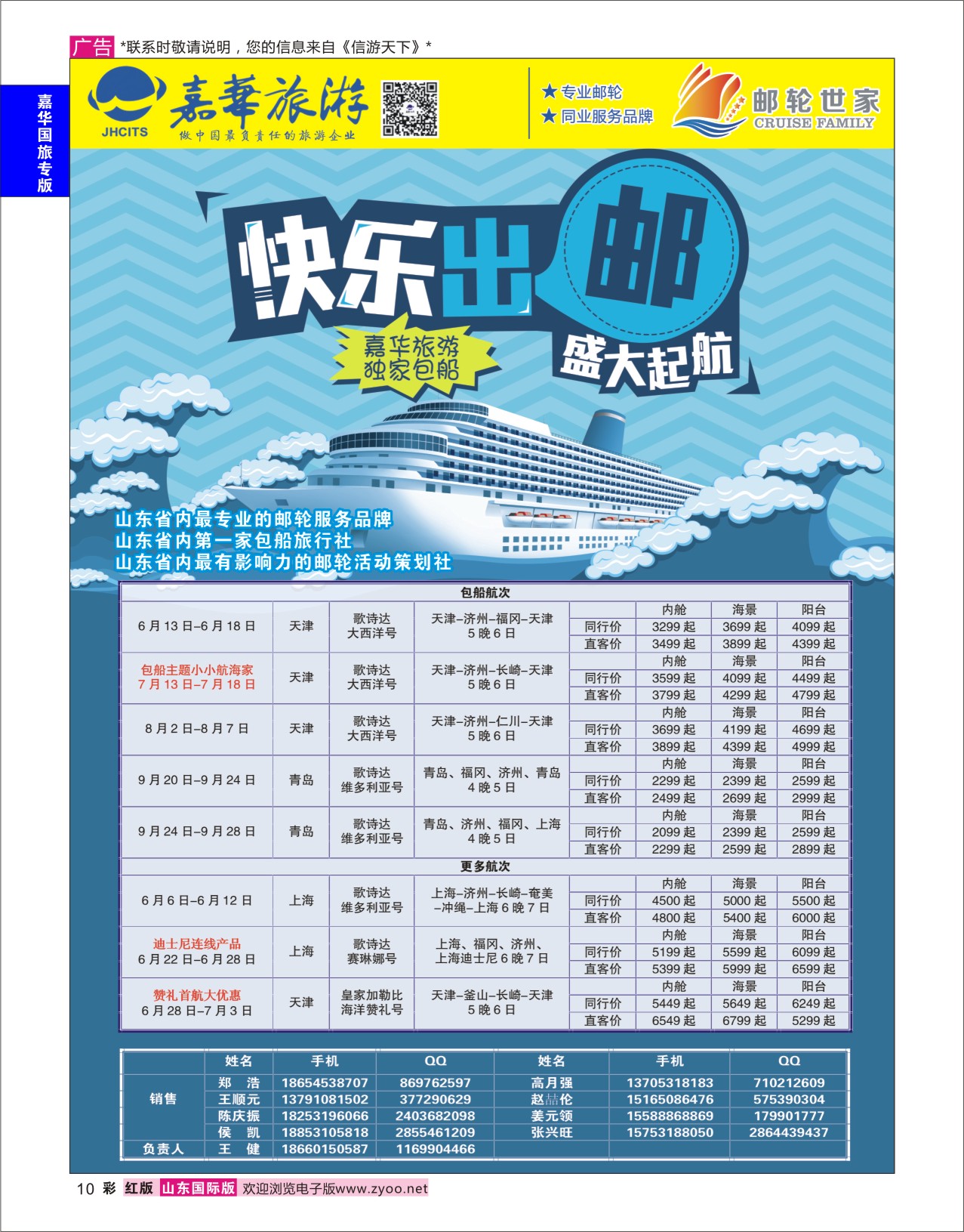 红彩10 嘉华旅游-邮轮  嘉华国旅专版