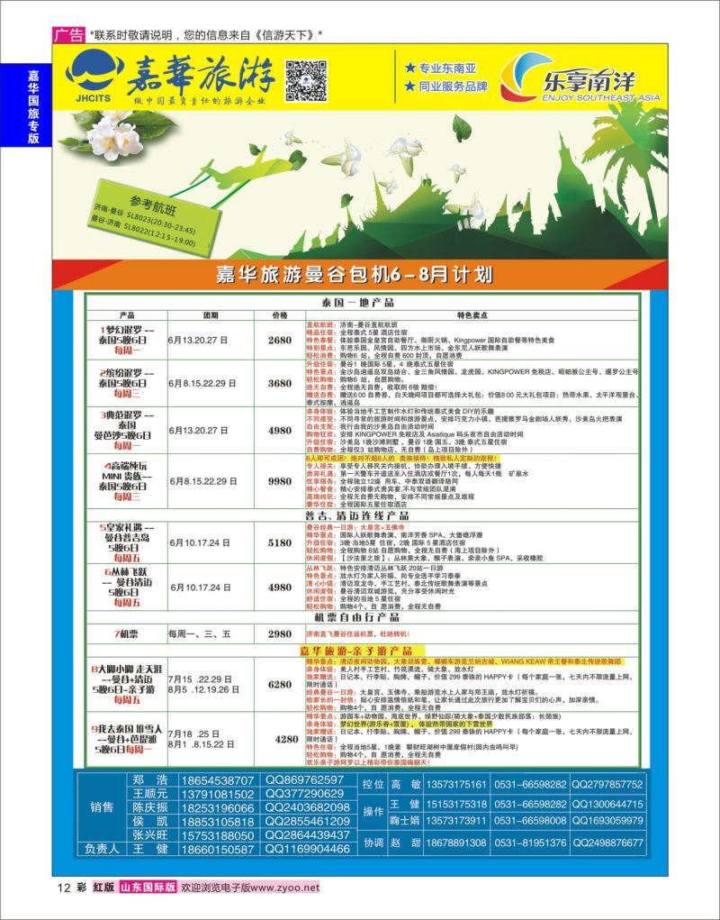 红彩12 嘉华旅游-曼谷普吉岛包机  嘉华国旅专版