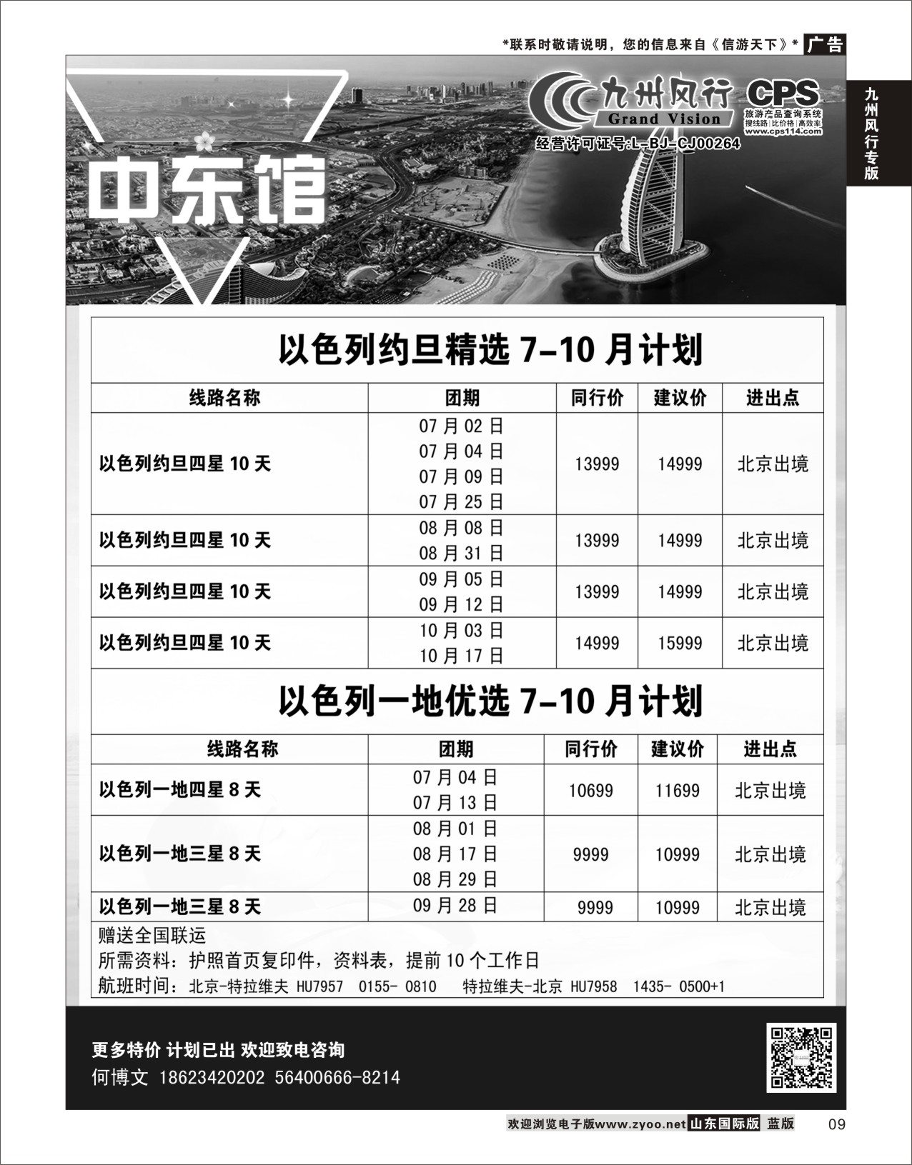 9 九州风行-以色列出团计划  九州风行专版