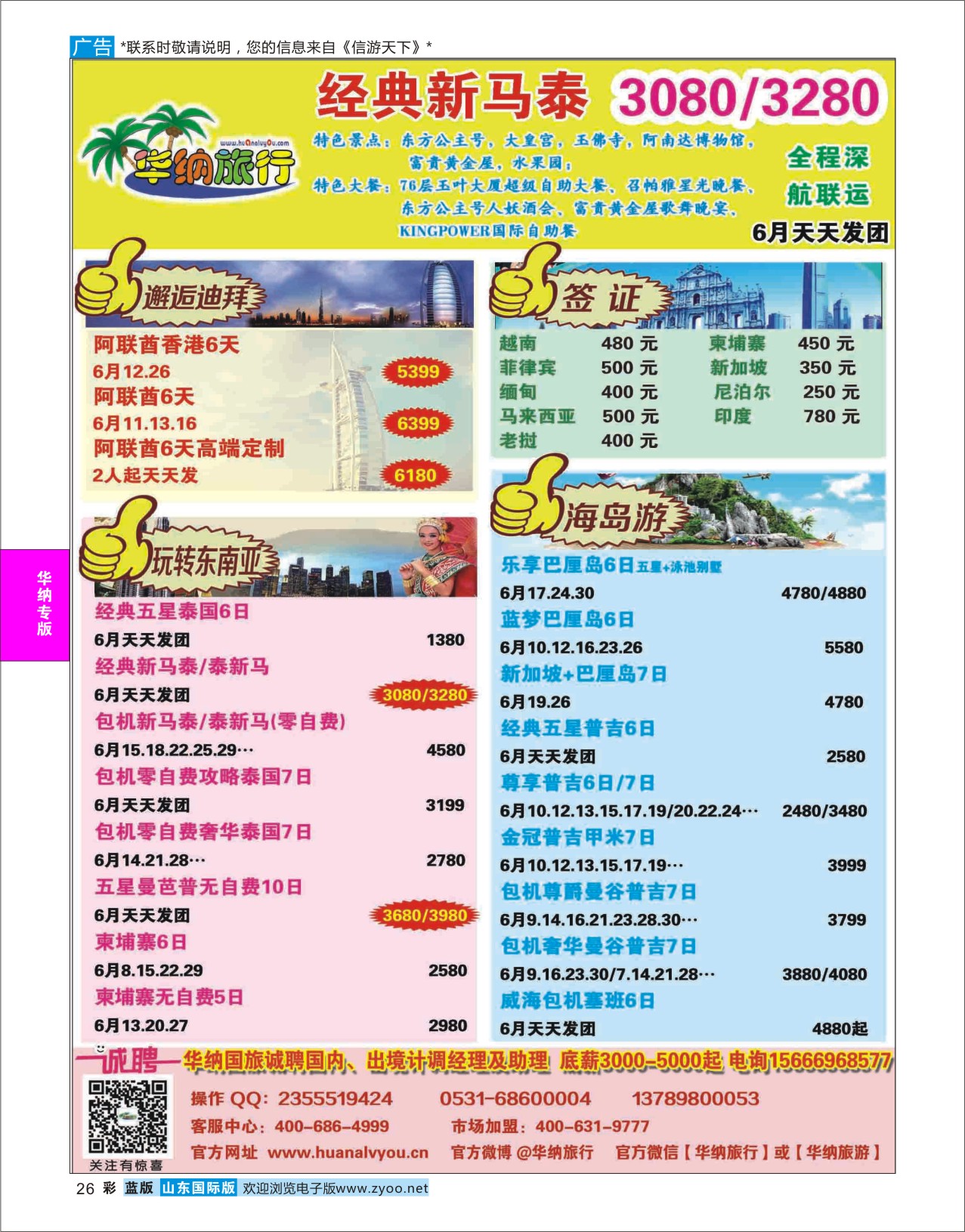 蓝彩26 山东华纳国际旅行社●东南亚  华纳国旅专版
