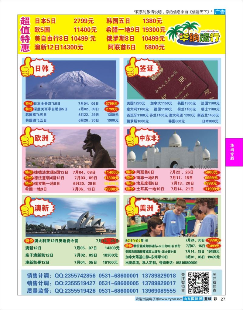蓝彩27 山东华纳国际旅行社●欧美  华纳国旅专版