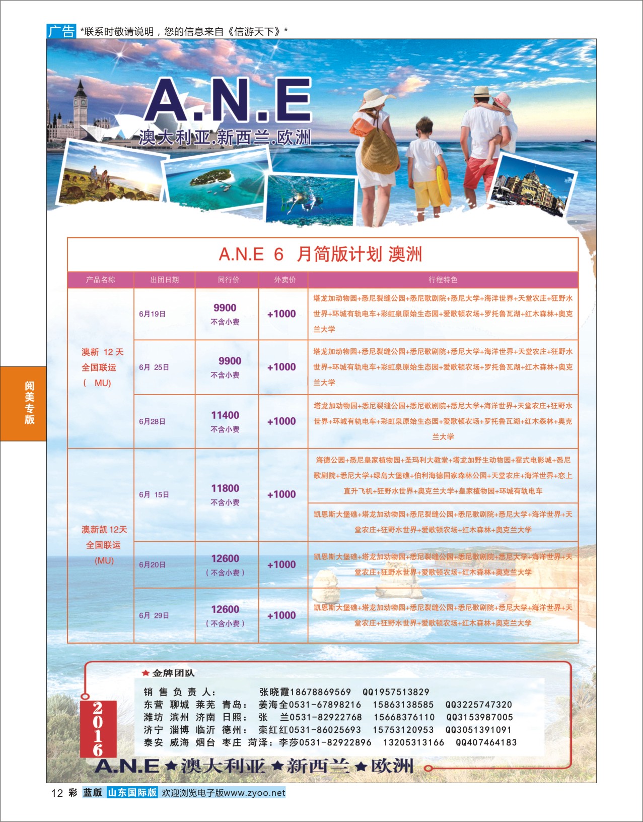 蓝彩12 山东旅游有限公司银座ANE01  阅美专版