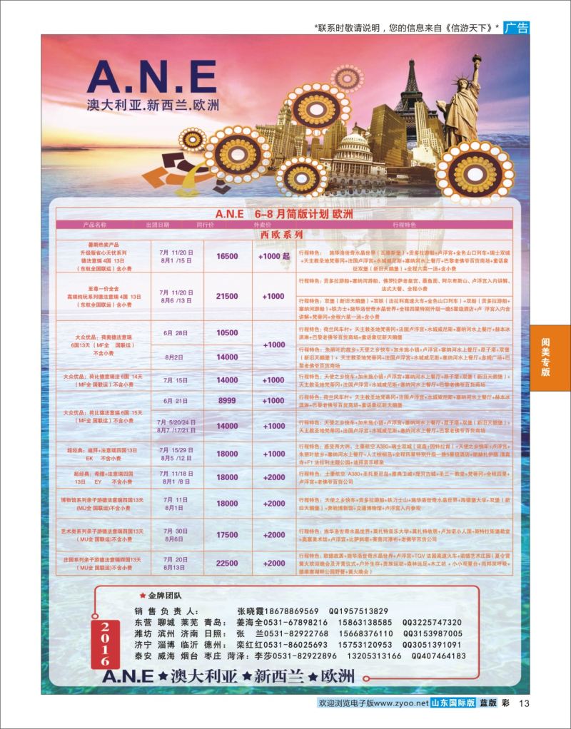 蓝彩13 山东旅游有限公司银座ANE02  阅美专版