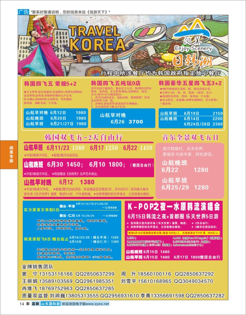 蓝彩14 山东旅游有限公司日韩潮01  阅美专版