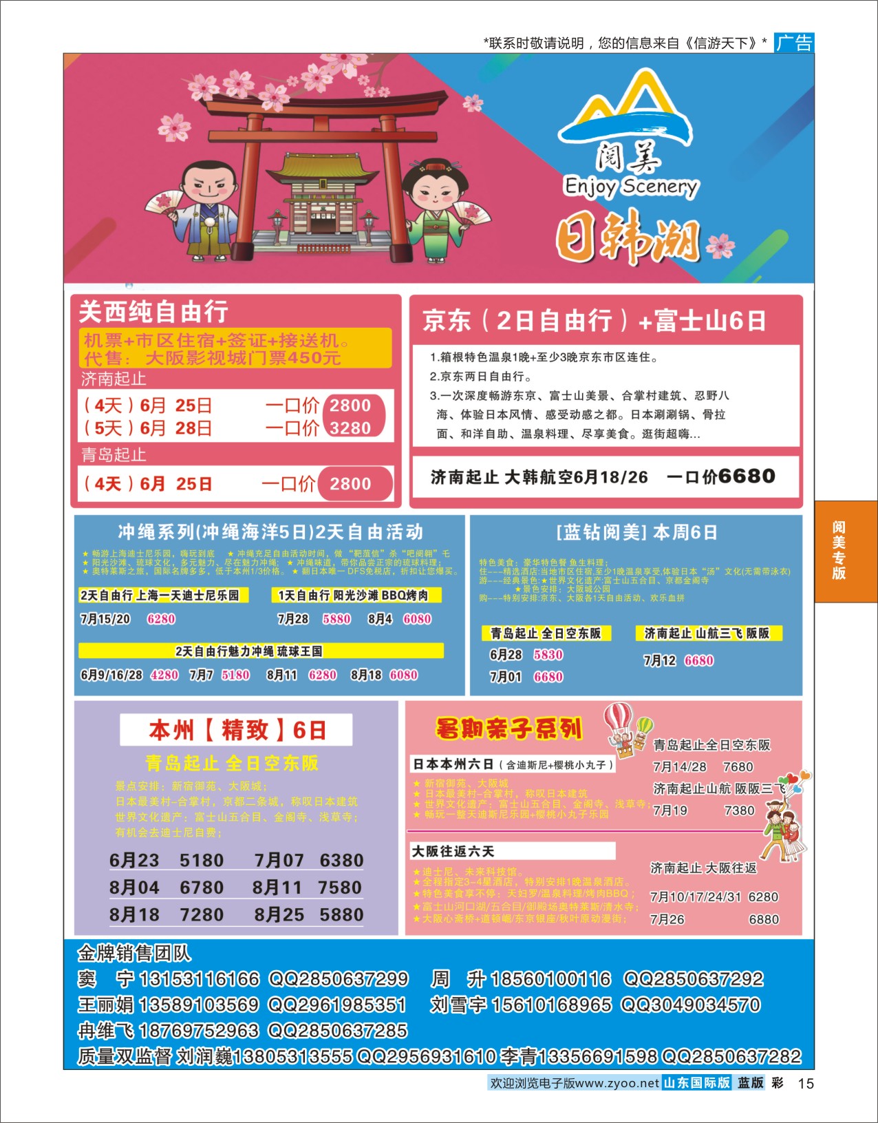 蓝彩15 山东旅游有限公司日韩潮02  阅美专版