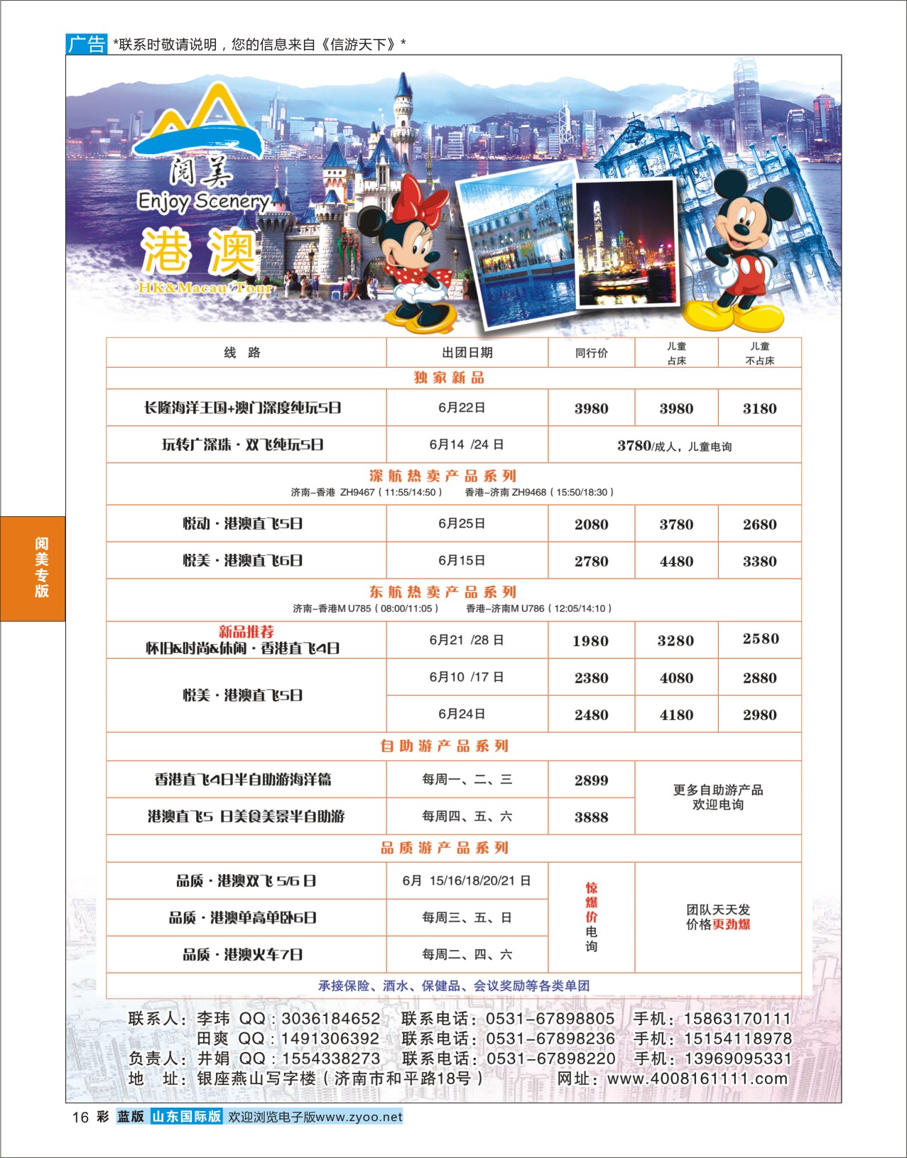 蓝彩16 山东旅游有限公司阅美港澳  阅美专版