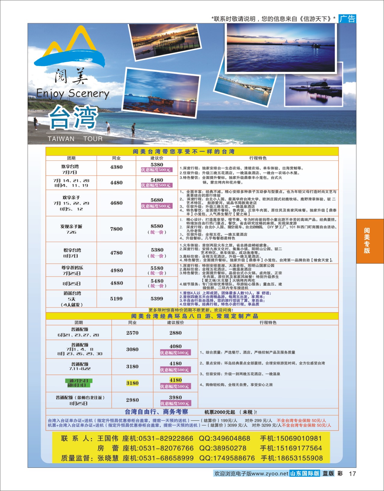 蓝彩17 山东旅游有限公司阅美台湾  阅美专版