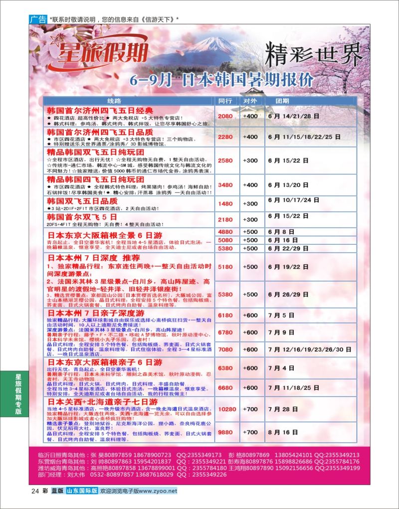 蓝彩24 星旅假期●日本●韩国  星旅假期