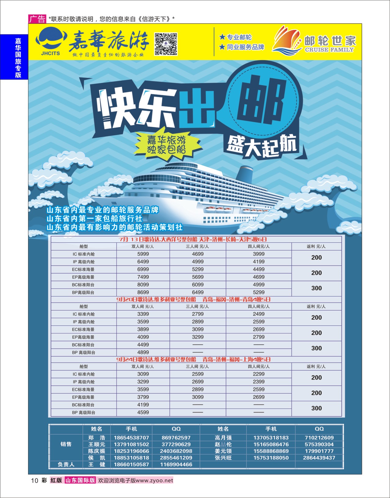 红彩10 嘉华旅游-邮轮  嘉华国旅专版