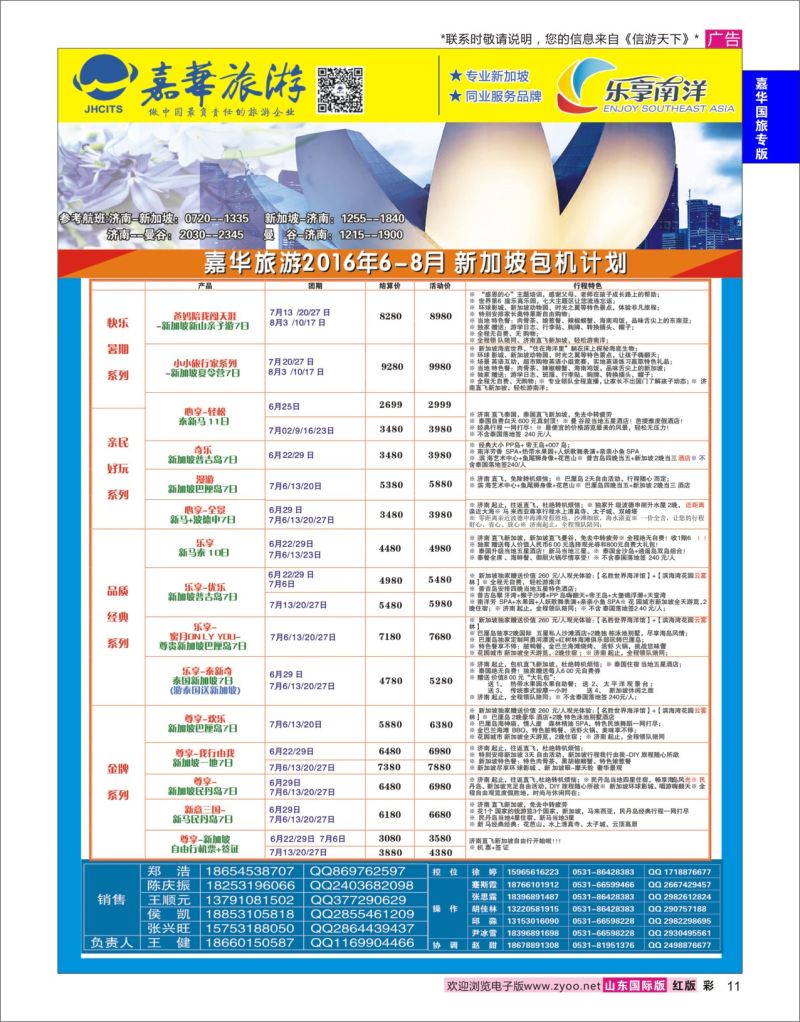 红彩11 嘉华旅游-新加坡包机  嘉华国旅专版