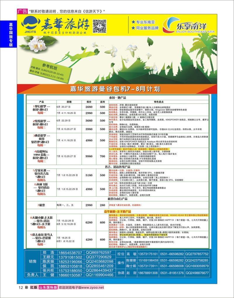 红彩12 嘉华旅游-曼谷普吉岛包机  嘉华国旅专版